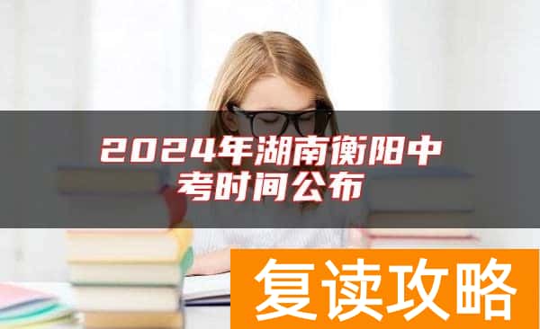 2024年湖南衡阳中考时间公布