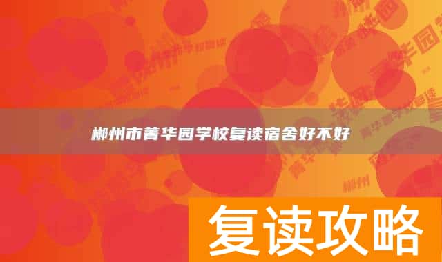 郴州市菁华园学校复读宿舍好不好