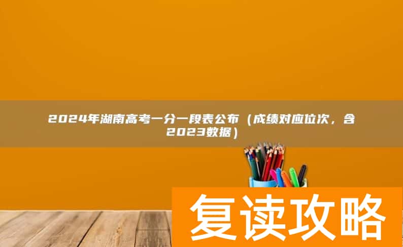 2024年湖南高考一分一段表公布（成绩对应位次，含2023数据）