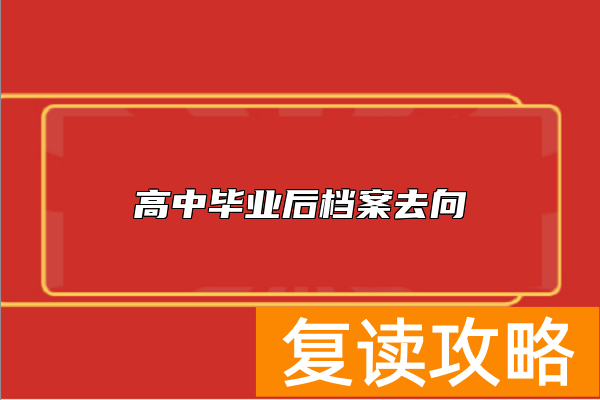高中毕业后档案去向