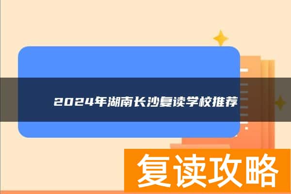2024年湖南长沙复读学校推荐