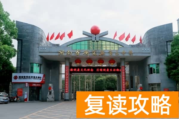 衡阳县三中复读中心2025年招生对象