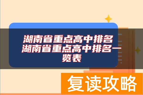 湖南省重点高中排名 湖南省重点高中排名一览表