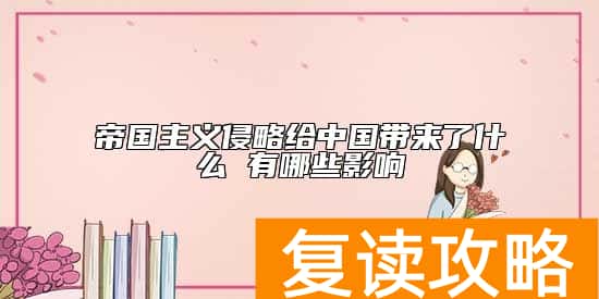 帝国主义侵略给中国带来了什么 有哪些影响