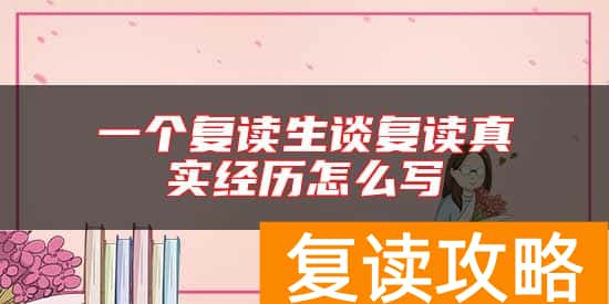 一个复读生谈复读真实经历怎么写