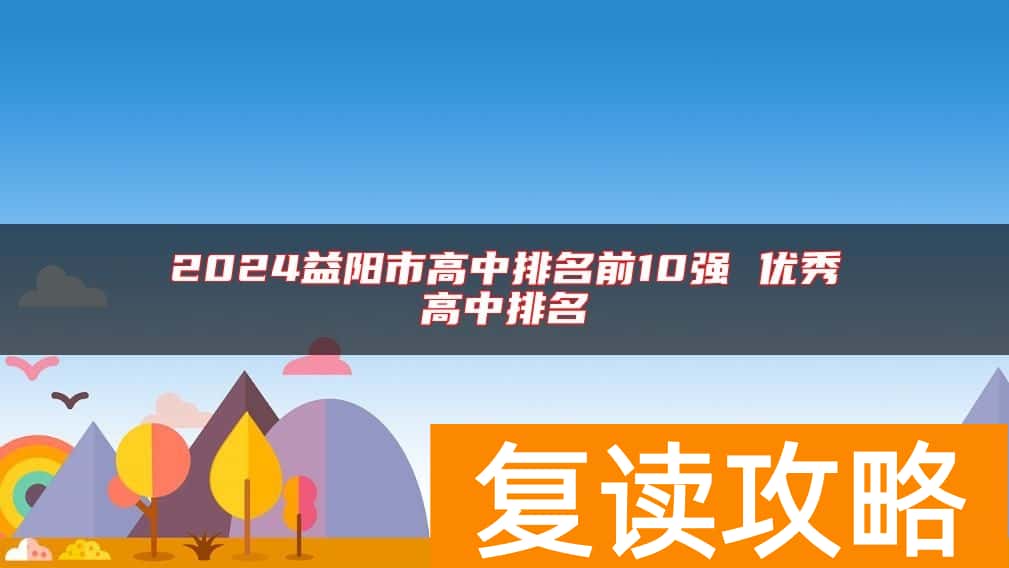 2024益阳市高中排名前10强 优秀高中排名