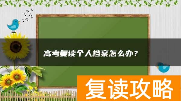 高考复读个人档案怎么办？