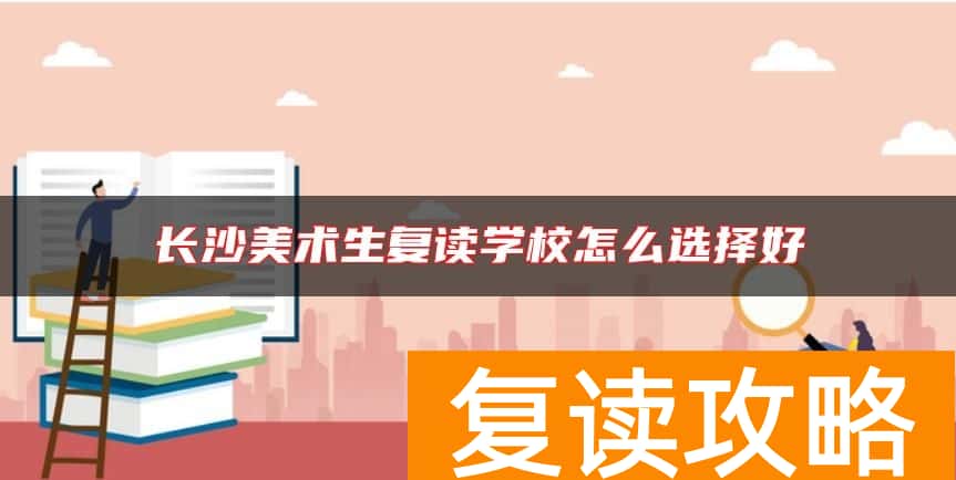长沙美术生复读学校怎么选择好