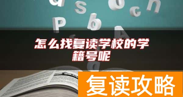 怎么找复读学校的学籍号呢