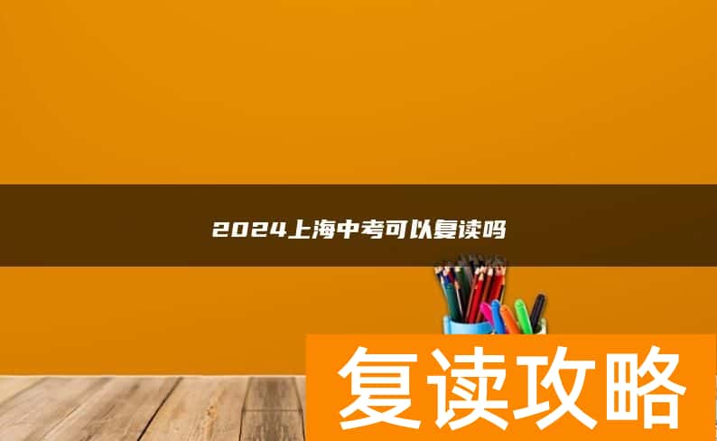 2024上海中考可以复读吗
