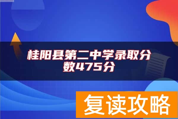 桂阳县第二中学录取分数475分