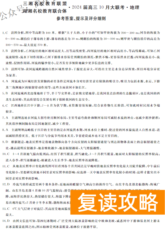 湖南天壹名校联盟2024高三10月大联考地理试题及答案解析