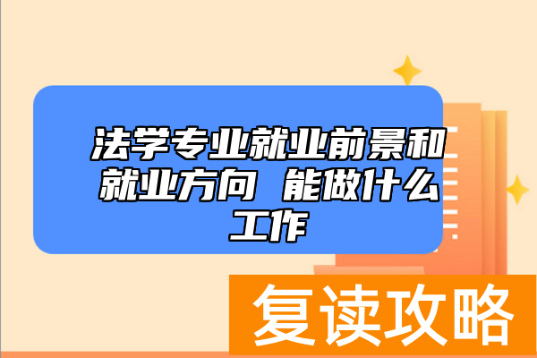 法学专业就业前景和就业方向 能做什么工作