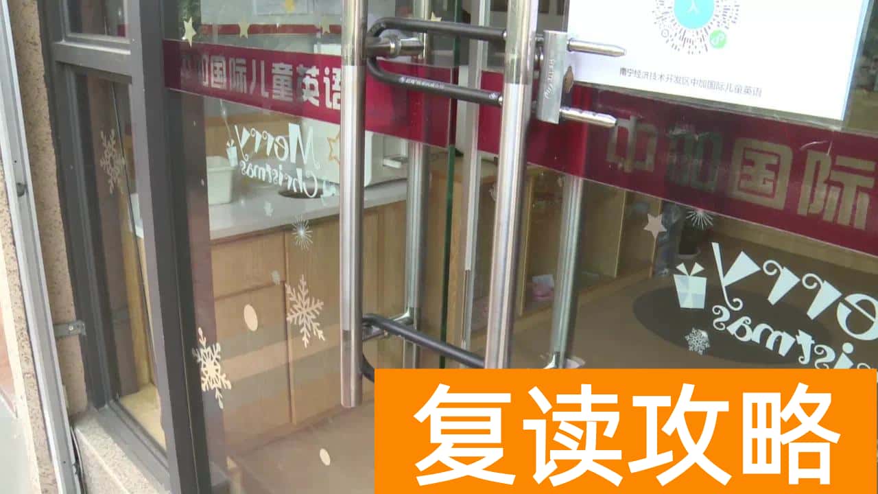 学成教育培训机构怎么样（家长请注意！南宁17家教培机构无证办学、违规收费）