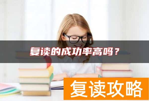 复读的成功率高吗？