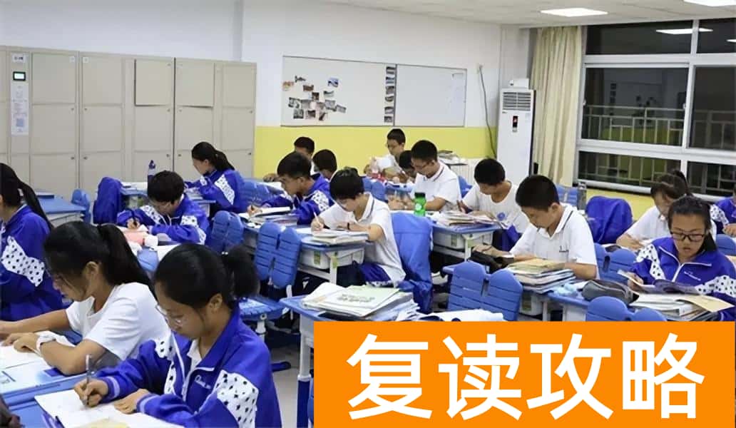 高考失败复读可以涨多少分 大神分析高三复读能提高多少分