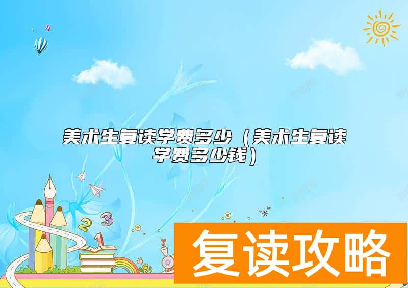 美术生复读学费多少（美术生复读学费多少钱）