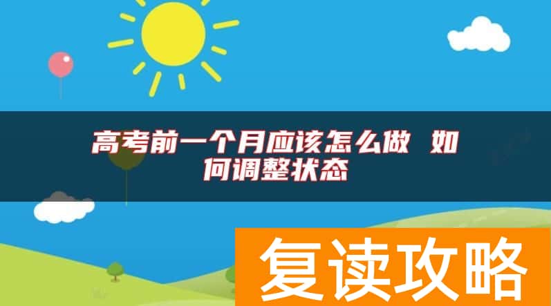 高考前一个月应该怎么做 如何调整状态