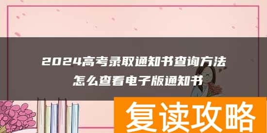 2024高考录取通知书查询方法 怎么查看电子版通知书