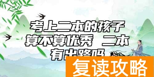 考上二本的孩子算不算优秀 二本有出路吗