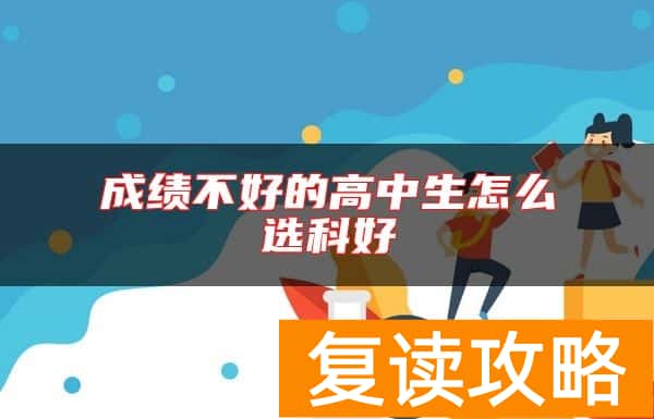 成绩不好的高中生怎么选科好