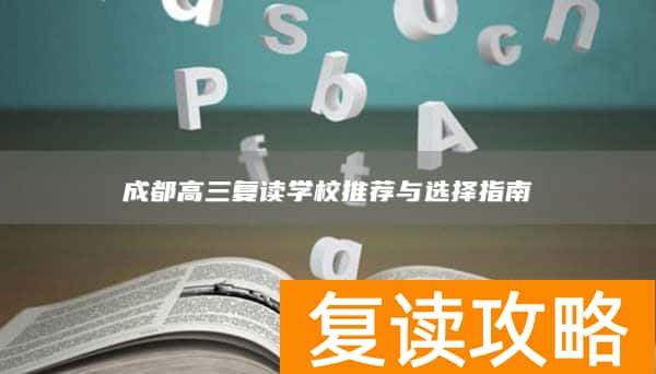 成都高三复读学校推荐与选择指南