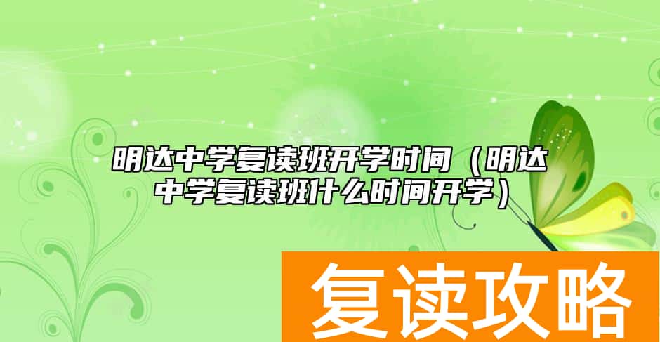 明达中学复读班开学时间（明达中学复读班什么时间开学）
