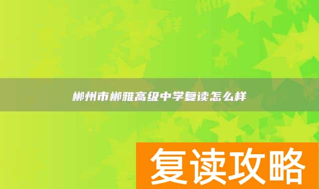 郴州市郴雅高级中学复读怎么样