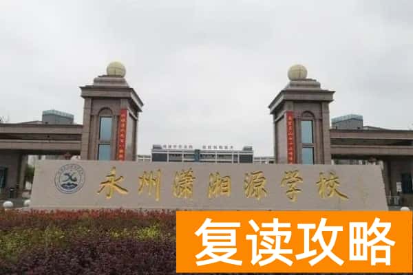 2023年永州潇湘源高级中学录取分数线和收费标准