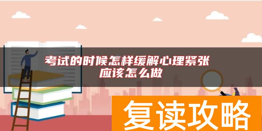 考试的时候怎样缓解心理紧张 应该怎么做