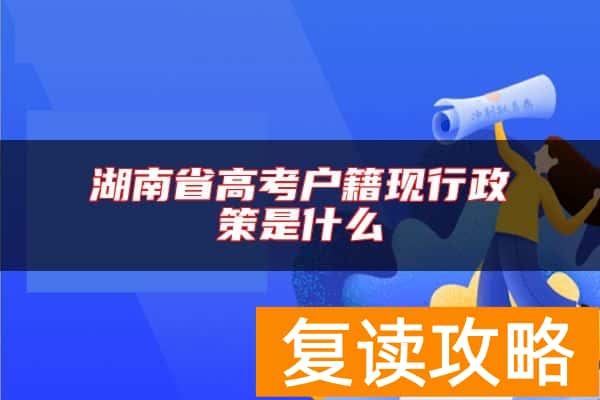 湖南省高考户籍现行政策是什么