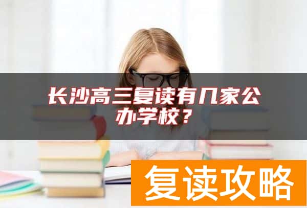 长沙高三复读有几家公办学校？