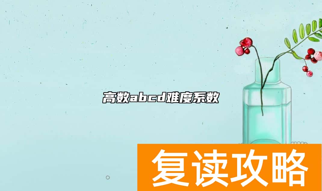 高数abcd难度系数