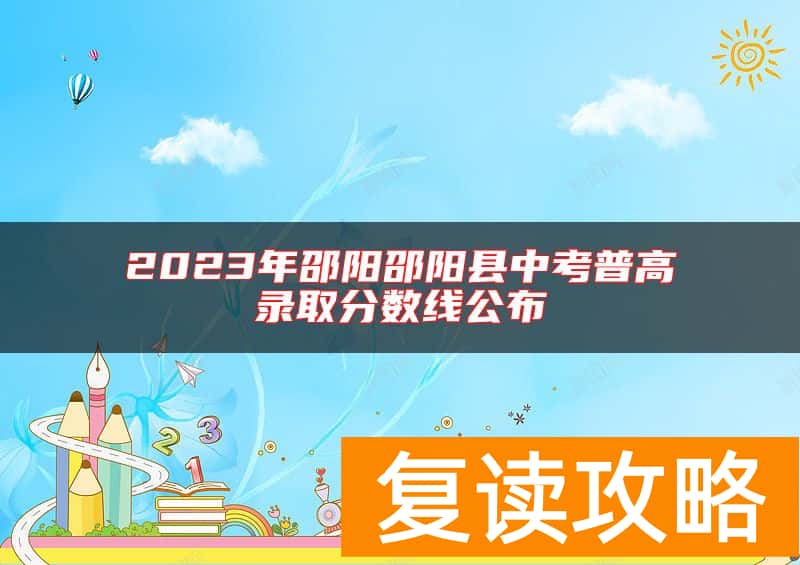 2023年邵阳邵阳县中考普高录取分数线公布