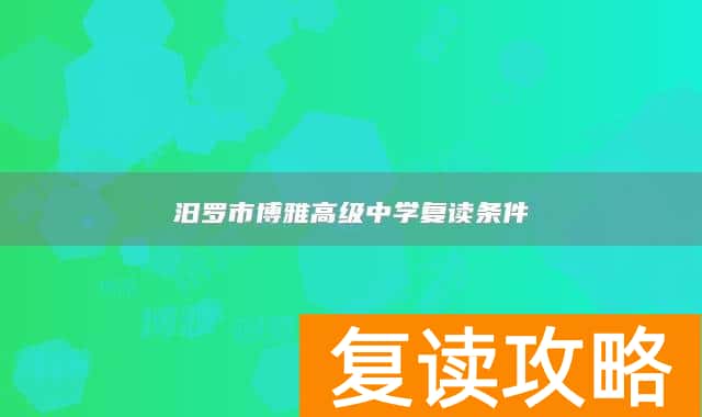 汨罗市博雅高级中学复读条件