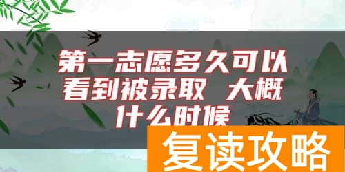 第一志愿多久可以看到被录取 大概什么时候