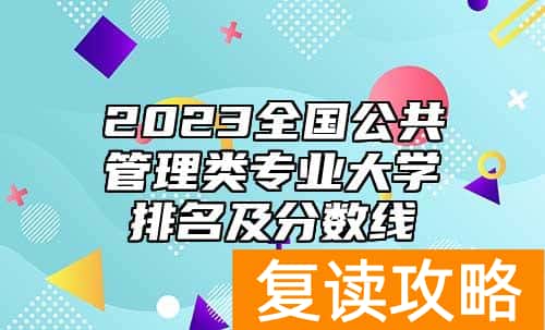 2023全国公共管理类专业大学排名及分数线