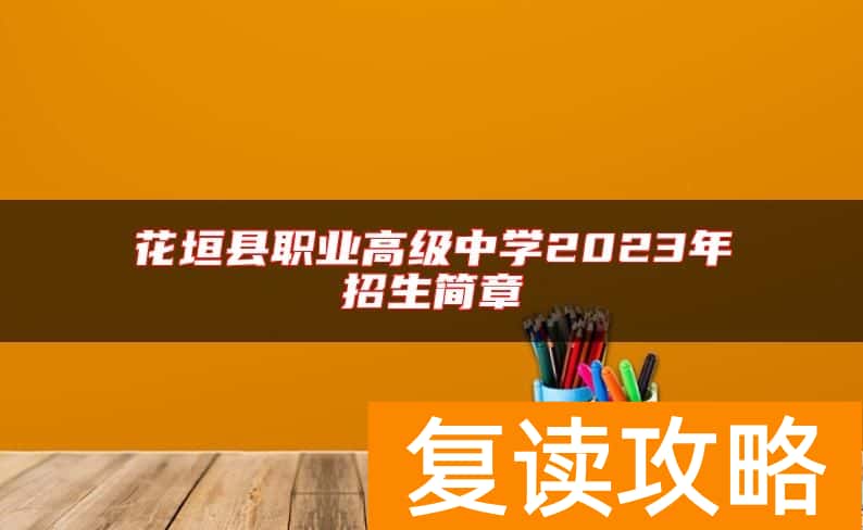 花垣县职业高级中学2023年招生简章