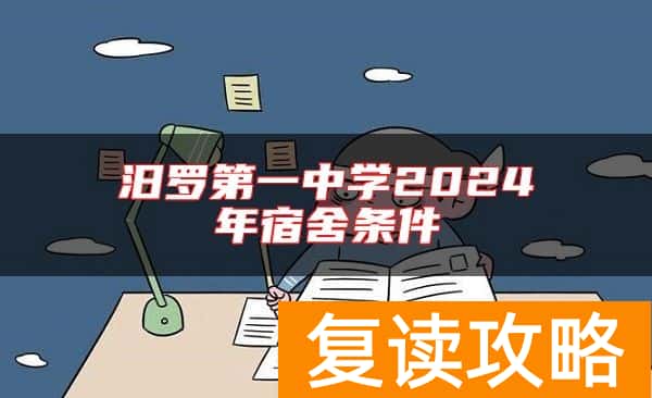 汨罗第一中学2024年宿舍条件