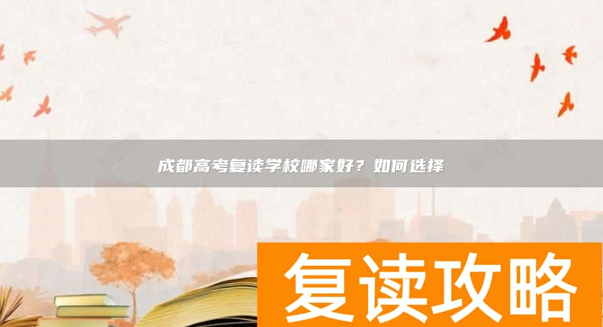 成都高考复读学校哪家好？如何选择