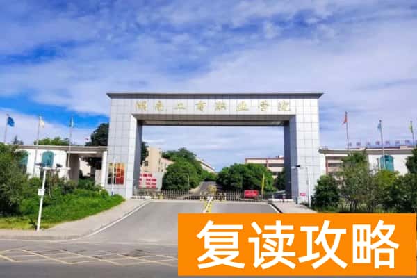 湖南高职单招学考分对应院校推荐