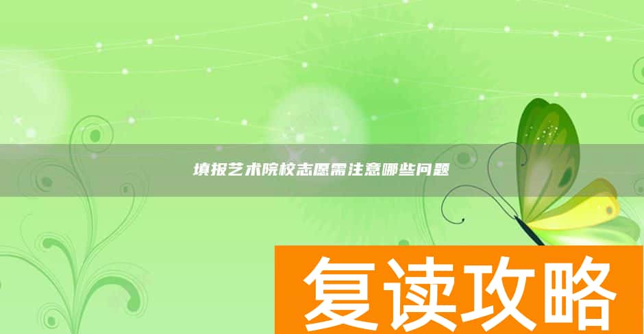 填报艺术院校志愿需注意哪些问题