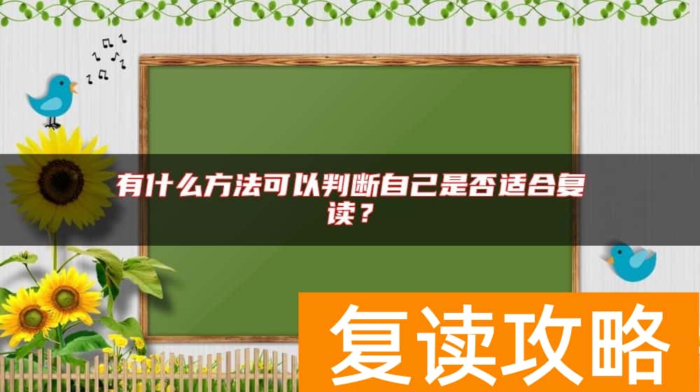 有什么方法可以判断自己是否适合复读？