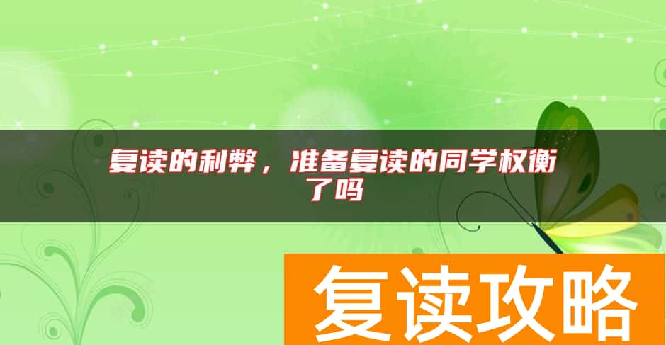复读的利弊，准备复读的同学权衡了吗