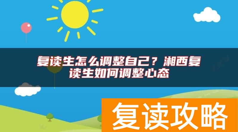复读生怎么调整自己？湘西复读生如何调整心态