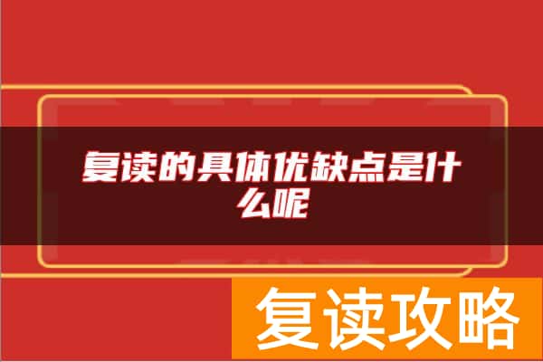 复读的具体优缺点是什么呢