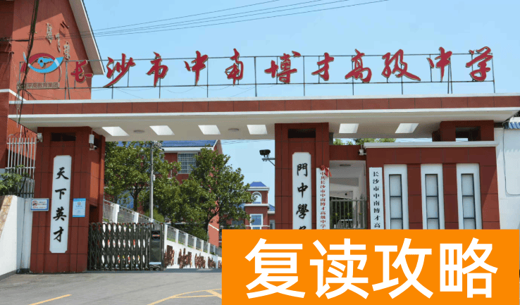 长沙市中南博才高级中学学生住宿条件和学校环境