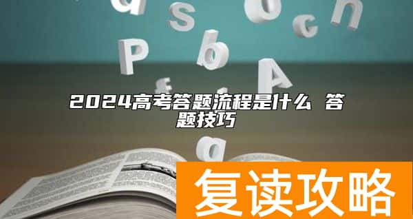 2024高考答题流程是什么 答题技巧
