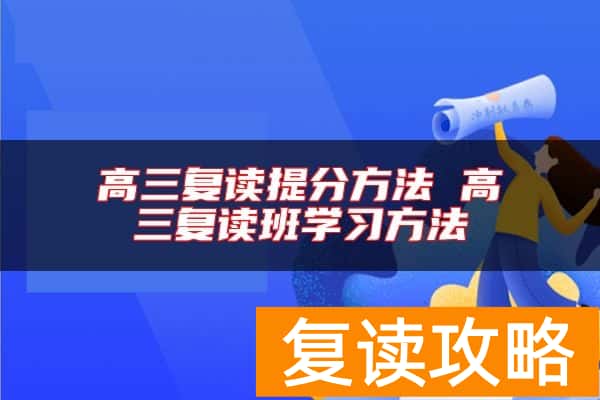 高三复读提分方法 高三复读班学习方法