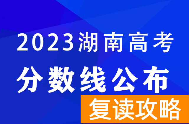 湖南2023年高考分数线：本科普通类历史428分、物理415分